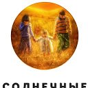 Солнечные