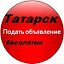 доска обьявлений татарск