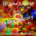 Отдам даром или За вкусняшку👑Лесосибирск👑