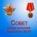 СОВЕТ Союза выпусков Бакинского ВОКУ