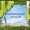 "Литературная Светёлка"