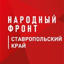 Народный фронт  Ставропольский край