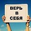 ВЕРЬ В СЕБЯ