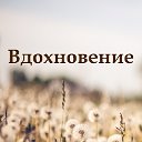 Вдохновение