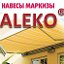 АЛЕКО: Маркизы для всех