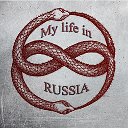 Моя жизнь в России