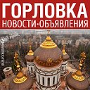 ГОРЛОВКА ОБЪЯВЛЕНИЯ НОВОСТИ