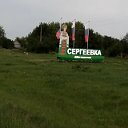 СЕРГЕЕВКА