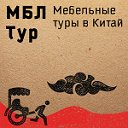 Мебельные туры в Китай