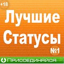 Лучшие статусы 2023 года!