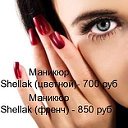 Shellac Маникюр педикюр