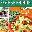 Вкусные Рецепты