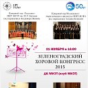IV Зеленоградский хоровой конгресс - 2015