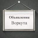 Объявления Воркута