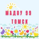 Детский сад №99 г. Томска