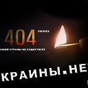 УКРАИНЫ БОЛЬШЕ НЕТ! | Группа на OK.ru | Вступай, читай, общайся в ...