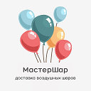 МастерШар. Воздушные шары в Санкт-Петербурге