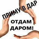 ОТДАМ ДАРОМ.РОСТОВ-НА-ДОНУ