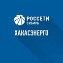 Россети Сибирь Хакасэнерго