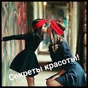 Секреты красоты!