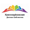 Краснощёковская Детская Библиотека