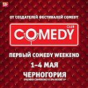 Comedy Weekend в Черногории