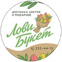 Доставка цветов в Воронеже, Лови Букет