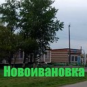 НОВОИВАНОВКА