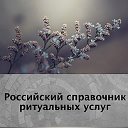 Российский справочник ритуальных услуг