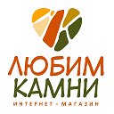 "Любим Камни" интернет-магазин г. Ставрополь