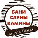 Бани Сауны Камины Отопление