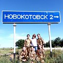 Жизнь села Ново-Котовск!!!!!!!!