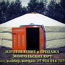 Продажа юрт от производителя. 89240147878