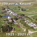 100-лет д. Кишля