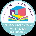 Самарская Областная Детская Библиотека