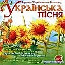 Українська пісня - це бездонна душа українського н