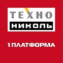 ТехноНИКОЛЬ - 1 Платформа