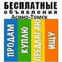 Бесплатные объявления Асино