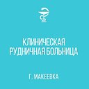 КЛИНИЧЕСКАЯ РУДНИЧНАЯ БОЛЬНИЦА Г.МАКЕЕВКИ