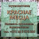 Краснае месца