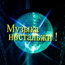 Музыка ностальжи !