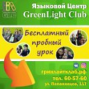 Языковой Центр GreenLight Club - Барнаул