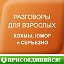 Разговоры для взрослых - ХОХМЫ, ЮМОР и СЕРЬЕЗНО