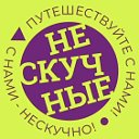 Нескучные выходные