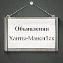 Объявления Ханты-Мансийск