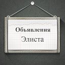 Объявления Элиста