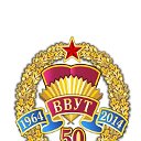 ВВВУТ- 50 лет (2014г.),  90 летние училища (2018г)