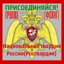 РОСГВАРДИЯ ★ ФСВНГ РФ✔️