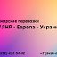 Пассажирские перевозки в Украину и Европу