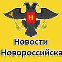 Супер новости Новороссийска